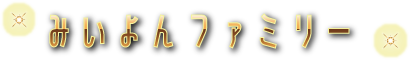 みいよんファミリー