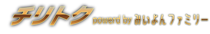 チリトク powerd by みいよんファミリー